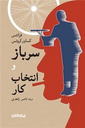 سرباز و انتخاب کار/جهان کتاب