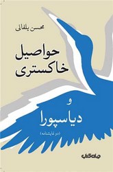حواصیل خاکستری و دیاسپورا/جهان کتاب