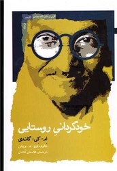 خودگردانی روستایی/نگاه معاصر
