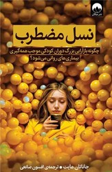 نسل مضطرب/میلکان