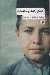 کودکی که فروخته شد/مروارید