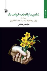 شادی ما را نجات خواهد داد/مروارید