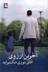 آخرین آرزوی آقای موری/مهراندیش