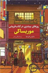روزهای بیشتری در کتابفروشی موریساکی/کوله پشتی