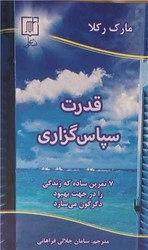 قدرت سپاس گزاری/علم