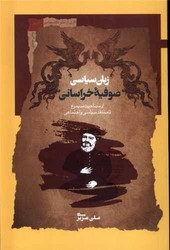 زبان سیاسی صوفیه خراسانی/نگاه معاصر