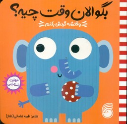 بگو الان وقت چیه ؟ 3_ وقتشه گردش بکنم/ناریا