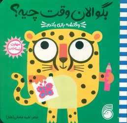 بگو الان وقت چیه ؟ 2_ وقتشه بازی بکنم/ناریا