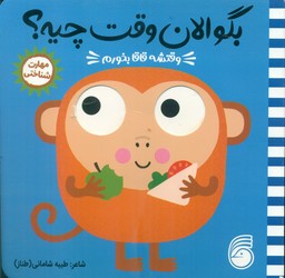 بگو الان وقت چیه ؟ 4 _ وقتشه قاقا بخورم / ناریا