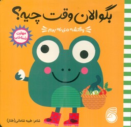 بگو الان وقت چیه ؟ 1_ وقتشه مزرعه برم/ناریا