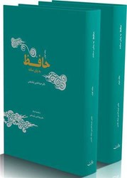 حافظ به زبان ساده ( دو جلدی)/جامه دران