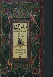 راماین / کتاب مقدس هندوان / 2جلدی / قابدار / مصور / مولی