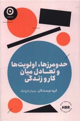 حد و مرزها، اولویت ها و تعادل میان کار و زندگی / مون