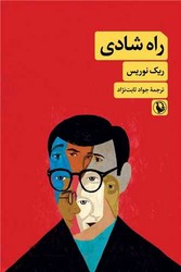 راه شادی/مروارید