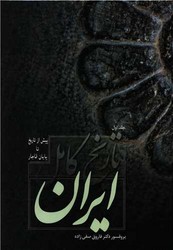 تاریخ کامل ایران 2 جلدی/فردوس