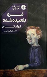 مرد بلعیده شده /خوب