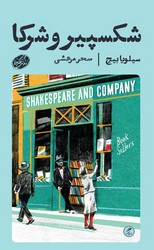 شکسپیر و شرکا / گمان