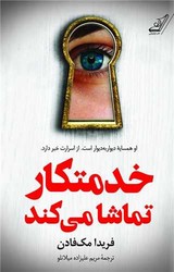 خدمتکار تماشا می کند/کوله پشتی