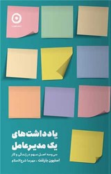 یادداشت یک مدیر عامل/مون