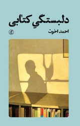 دلبستگی کتابی / گمان