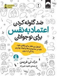 ضد گلوله کردن اعتماد به نفس برای نوجوانان /چار