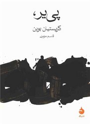 پی یر /ماهی