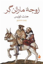 زوجه ی مارتن گر /ماهی