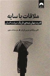 ملاقات با سایه /میلکان