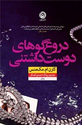 دروغ‌ گوهای دوست‌ داشتنی / نشر نون
