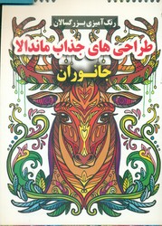 رنگ آمیزی بزرگسال _ طراحی های جذاب ماندالا _ جانوران/گوهر اندیشه