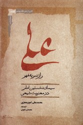 علی راز سر به مهر/نگاه معاصر