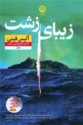 زیبای زشت / نشر نون