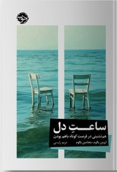 ساعت دل / خوب