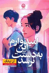 امیدوارم این به دستت نرسد / نشر نون