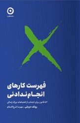 فهرست کارهای انجام ندادنی / مون