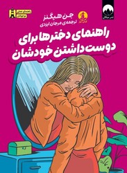 راهنمای عملی نوجوانان _ راهنمای دخترها برای دوست داشتن خودشان/چار