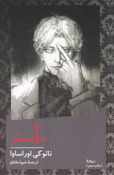 مانستر شومیز / نیماژ