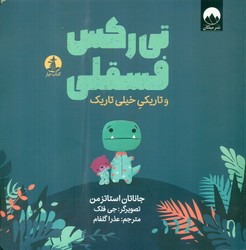 تی رکس فسقلی _ و تاریکی خیلی تاریک/چار