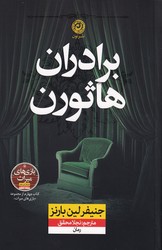 برادران هاثورن / نشر نون