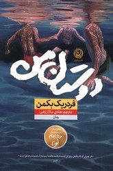 دوستان من / نشر نون