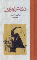 دفاع لوژین/پالتویی/شومیز/کارنامه