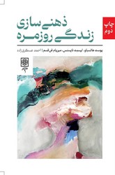 ذهنی سازی زندگی روزمره / طرح نو