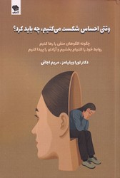 وقتی احساس شکست می کنیم چه باید کرد/صندوقچه