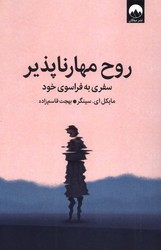 روح مهارناپذیر / میلکان