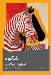 شکوه/نیماژ