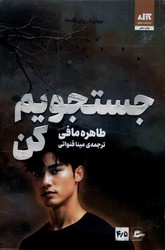 جستجویم کن / مجازی