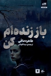 باز زنده ام کن / مجازی