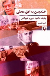 خندیدن به افق محلی / مروارید