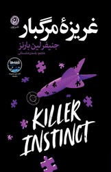 غریزه مرگبار / نشر نون