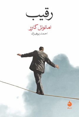 رقیب / ماهی